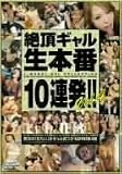 絶頂ギャル生本番10連発!! Vol.4 [DVD]