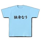 【twitter風？】アピールシリーズ　独身なう Tシャツ(ライトブルー) M