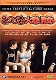 Water Drops on Burning Rocks (Asian Version) Unrated