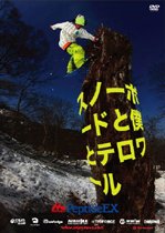 スノーボードと僕とテロワール [DVD]
