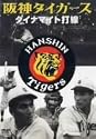 阪神タイガース ダイナマイト打線 [DVD]
