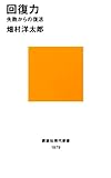 回復力 失敗からの復活 (講談社現代新書) 回復力 失敗からの復活 (講談社現代新書)