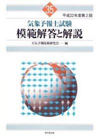 気象予報士試験　模範解答と解説　35回　平成22年度第2回