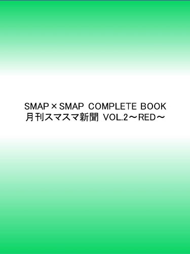 SMAP×SMAP COMPLETE BOOK 月刊スマスマ新聞 VOL.2~RED~のJPEG画像