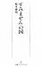 「すみません」の国 （日経プレミアシリーズ） (日経プレミアシリーズ 157)