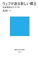 ウェブが創る新しい郷土 ~地域情報化のすすめ (講談社現代新書)