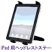 iPad用ヘッドレストステー