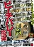  ヘア 乳首 モロ見え映像ついに流出!! ビーチバレー選手 更衣室 シャワールーム 生盗撮 大会会場は撮影禁止!厳戒態勢の裏で撮られたビーチバレーの妖精たち [DVD]  