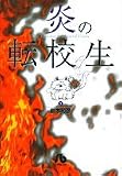 炎の転校生 (5) (小学館文庫)