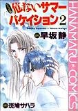 危ないサマーバケイション 2 (花丸コミックス)