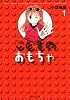 こどものおもちゃ 1 (集英社文庫―コミック版)