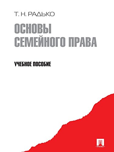 Основы семейного права. Учебное пособие (Russian Edition)
