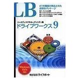 LB ドライブワークス9
