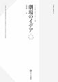 劇場のイデア