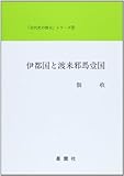 伊都国と渡来邪馬台国 (「古代史の復元」シリーズ)