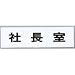 点字サイン TS268-8 社長室: 寸法(mm):54×194●街にやさしい点字サイン対応、お店にもちょっとした気配りを!