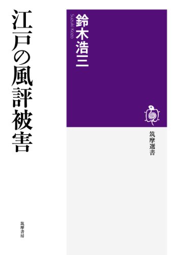 江戸の風評被害 (筑摩選書)