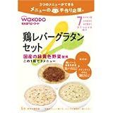 手作り応援 鶏レバーグラタンセット 9ヶ月頃から レバー