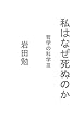 私はなぜ死ぬのか - 哲学の科学? (MyISBN - デザインエッグ社)