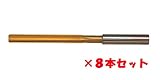 エフ・ピー・ツール　F.P.ゴールドリーマ　刃径3.000ｍｍ　８本セット