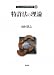 特許法の理論 (グローバルCOE知的財産研究叢書)