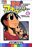 戦えアナウンサー (6)