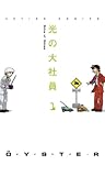 光の大社員 : 1 (アクションコミックス)