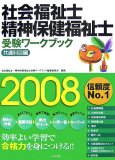 社会福祉士・精神保健福祉士受験ワークブック 共通科目編 …