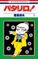 �ѥ����! (��5��) (�֤Ȥ��COMICS)