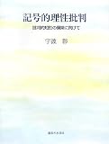 記号的理性批判―批判的知性の構築に向けて