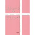ストーリー＆テリング<br>松久 淳田中 渉 <br>小学館<br>560円<br>ISBN:9784094085372