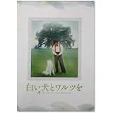 【映画パンフ】白い犬とワルツを　仲代達矢　若村麻由美