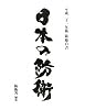 防衛白書 平成21年版