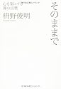 そのままで　心を楽にする禅の言葉