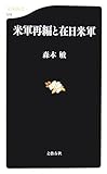 米軍再編と在日米軍 (文春新書)