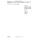 情熱がなければ伝わらない!アタッシェ・ドゥ・プレスという仕事 (NB Online books)