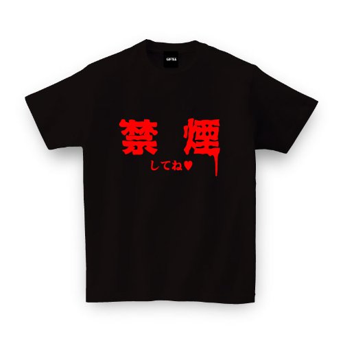 【メッセージ Tシャツ】 禁煙してね (禁煙)