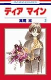 ディアマイン (2) (花とゆめCOMICS)