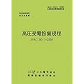 高圧受電設備規程 JEAC8011‐2008(北海道電力)―電気技術規定使用設備 (電気技術規程―使用設備編)