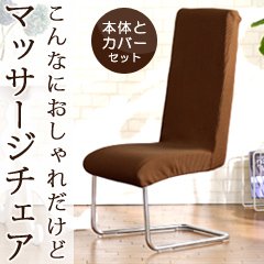 本体＋ベージュカバー【アテックス マッサージチェアーダイニー AX-FR1628(カバー付き)】