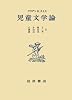 児童文学論