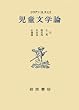 児童文学論