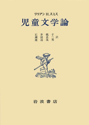 児童文学論