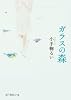 ガラスの森(ポプラ文庫ピュアフル)
