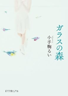 ガラスの森(ポプラ文庫ピュアフル)
