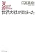 資源世界大戦が始まった―2015年日本の国家戦略