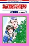 なんて素敵にジャパネスク (10) (花とゆめCOMICS)