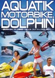 AQUATIK MOTORBIKE.DOLPHIN~保阪尚希・田中いちえ・加藤美…