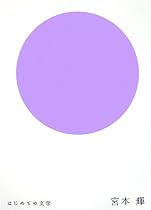 はじめての文学 宮本輝