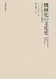 機械化の文化史―ものいわぬものの歴史